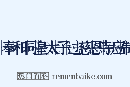 奉和同皇太子过慈恩寺应制是什么意思的图片